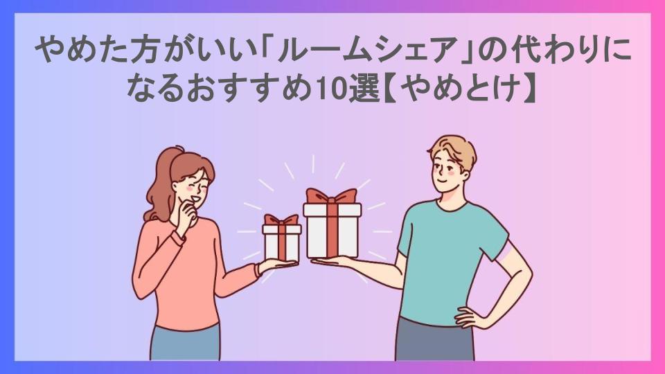 やめた方がいい「ルームシェア」の代わりになるおすすめ10選【やめとけ】